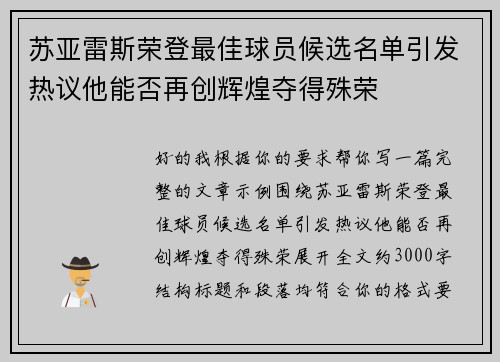 苏亚雷斯荣登最佳球员候选名单引发热议他能否再创辉煌夺得殊荣