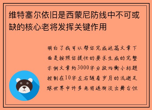 维特塞尔依旧是西蒙尼防线中不可或缺的核心老将发挥关键作用