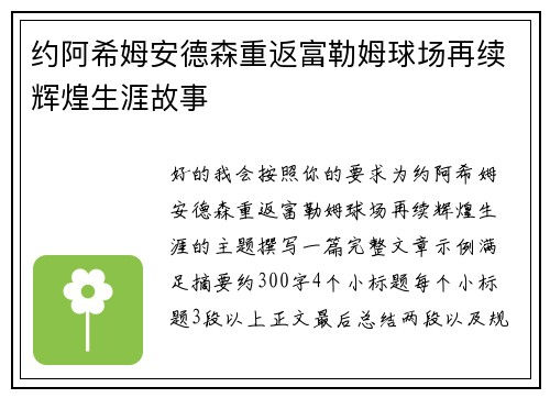 约阿希姆安德森重返富勒姆球场再续辉煌生涯故事