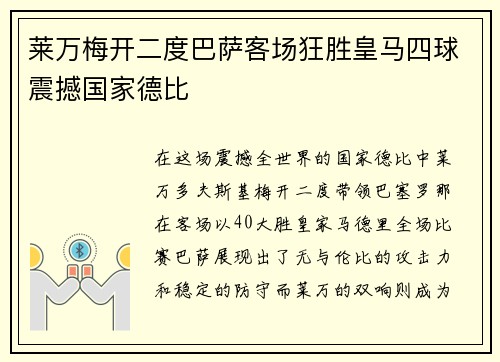 莱万梅开二度巴萨客场狂胜皇马四球震撼国家德比