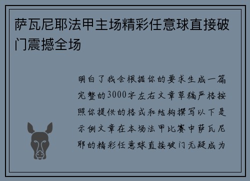萨瓦尼耶法甲主场精彩任意球直接破门震撼全场