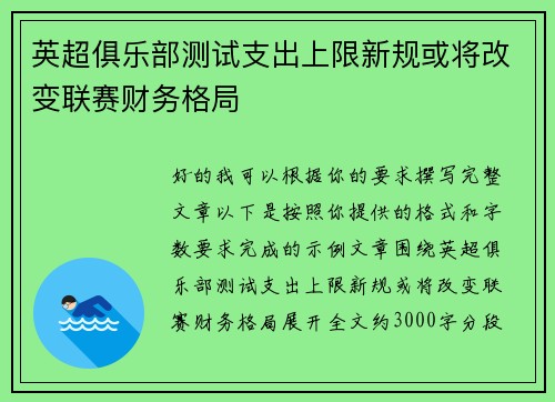 英超俱乐部测试支出上限新规或将改变联赛财务格局