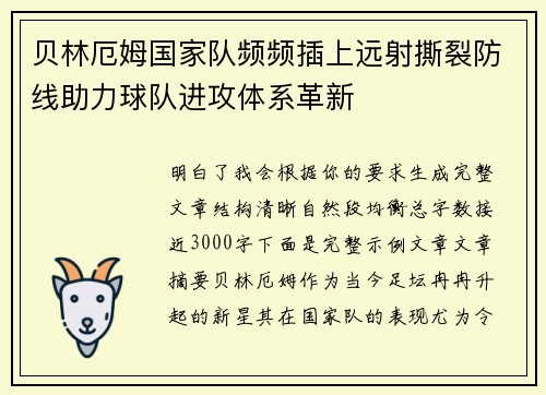 贝林厄姆国家队频频插上远射撕裂防线助力球队进攻体系革新