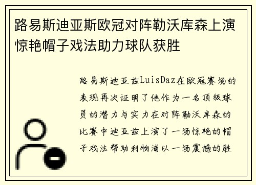 路易斯迪亚斯欧冠对阵勒沃库森上演惊艳帽子戏法助力球队获胜