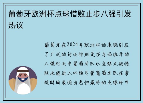 葡萄牙欧洲杯点球惜败止步八强引发热议