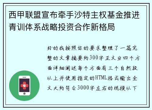 西甲联盟宣布牵手沙特主权基金推进青训体系战略投资合作新格局