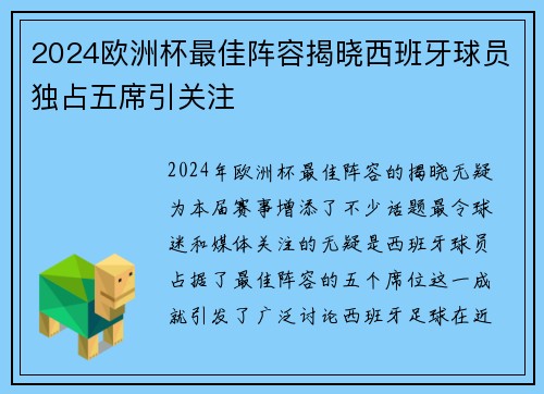 2024欧洲杯最佳阵容揭晓西班牙球员独占五席引关注 2024欧洲杯最佳阵容揭晓西班牙球员独占五席引关注