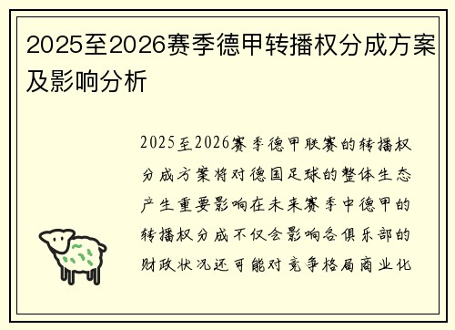 2025至2026赛季德甲转播权分成方案及影响分析