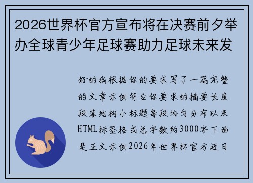 2026世界杯官方宣布将在决赛前夕举办全球青少年足球赛助力足球未来发展 2026世界杯官方宣布将在决赛前夕举办全球青少年足球赛助力足球未来发展