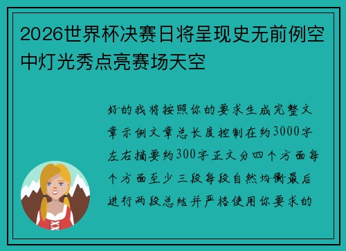 2026世界杯决赛日将呈现史无前例空中灯光秀点亮赛场天空