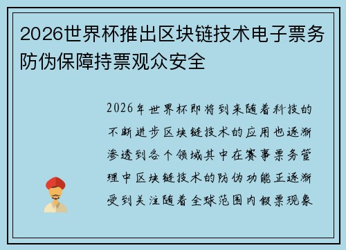 2026世界杯推出区块链技术电子票务防伪保障持票观众安全