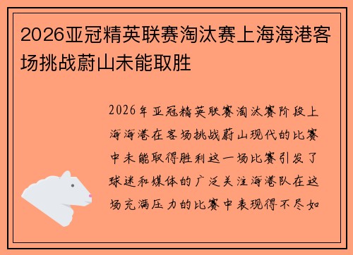 2026亚冠精英联赛淘汰赛上海海港客场挑战蔚山未能取胜