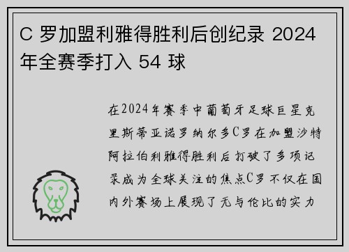 C 罗加盟利雅得胜利后创纪录 2024 年全赛季打入 54 球