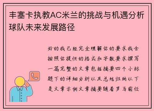 丰塞卡执教AC米兰的挑战与机遇分析球队未来发展路径