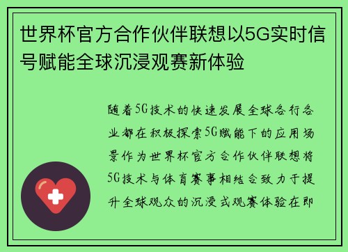 世界杯官方合作伙伴联想以5G实时信号赋能全球沉浸观赛新体验