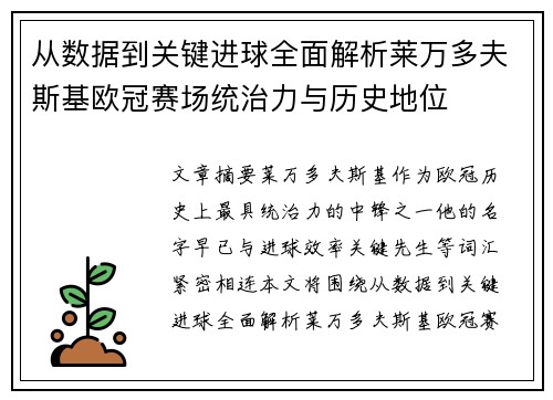 从数据到关键进球全面解析莱万多夫斯基欧冠赛场统治力与历史地位
