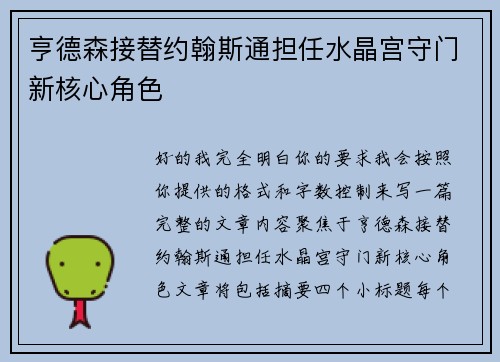 亨德森接替约翰斯通担任水晶宫守门新核心角色
