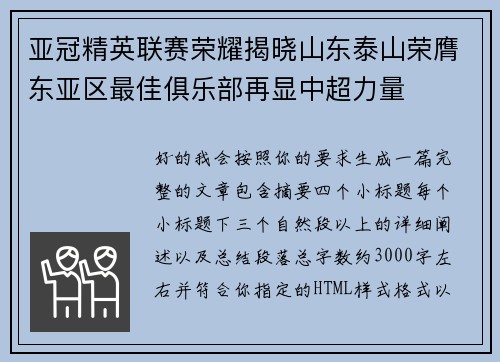 亚冠精英联赛荣耀揭晓山东泰山荣膺东亚区最佳俱乐部再显中超力量