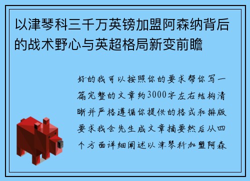 以津琴科三千万英镑加盟阿森纳背后的战术野心与英超格局新变前瞻