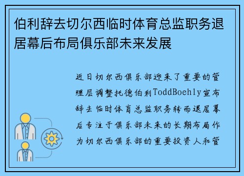 伯利辞去切尔西临时体育总监职务退居幕后布局俱乐部未来发展