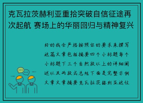 克瓦拉茨赫利亚重拾突破自信征途再次起航 赛场上的华丽回归与精神复兴