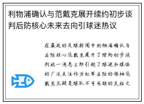 利物浦确认与范戴克展开续约初步谈判后防核心未来去向引球迷热议