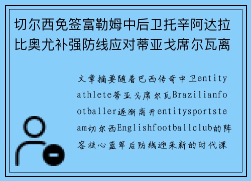 切尔西免签富勒姆中后卫托辛阿达拉比奥尤补强防线应对蒂亚戈席尔瓦离队