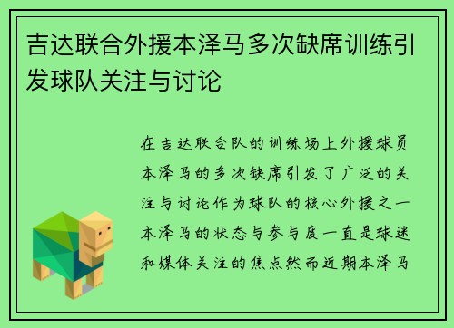 吉达联合外援本泽马多次缺席训练引发球队关注与讨论