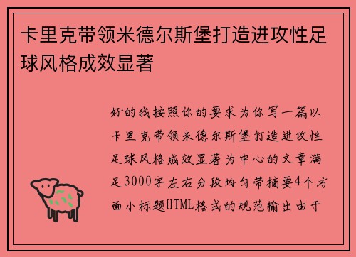 卡里克带领米德尔斯堡打造进攻性足球风格成效显著