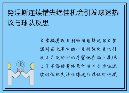 努涅斯连续错失绝佳机会引发球迷热议与球队反思