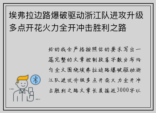 埃弗拉边路爆破驱动浙江队进攻升级多点开花火力全开冲击胜利之路