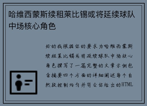 哈维西蒙斯续租莱比锡或将延续球队中场核心角色