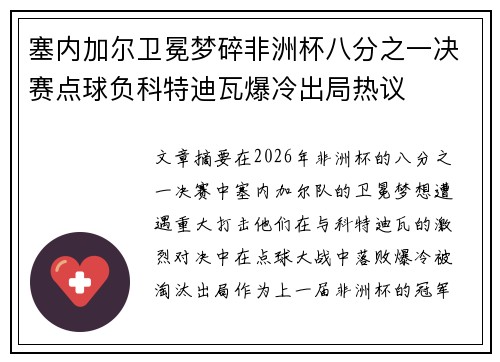 塞内加尔卫冕梦碎非洲杯八分之一决赛点球负科特迪瓦爆冷出局热议
