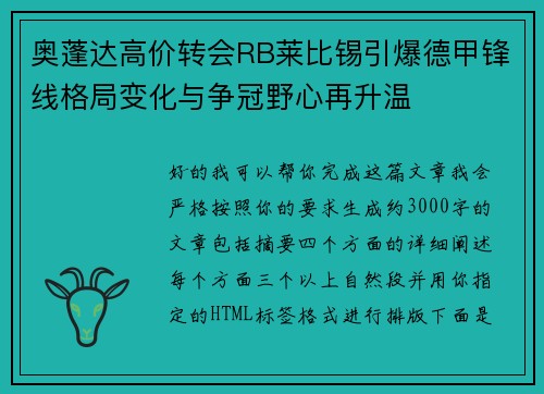 奥蓬达高价转会RB莱比锡引爆德甲锋线格局变化与争冠野心再升温