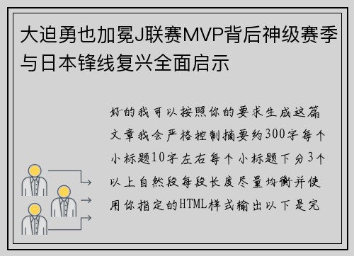 大迫勇也加冕J联赛MVP背后神级赛季与日本锋线复兴全面启示