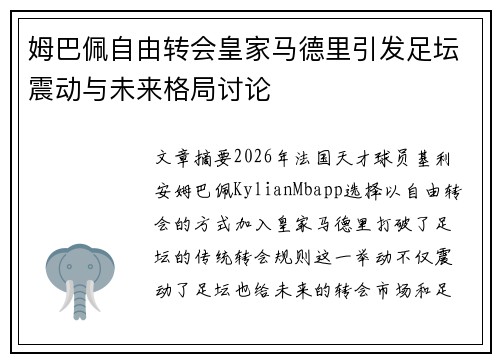 姆巴佩自由转会皇家马德里引发足坛震动与未来格局讨论