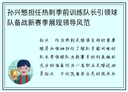 孙兴慜担任热刺季前训练队长引领球队备战新赛季展现领导风范