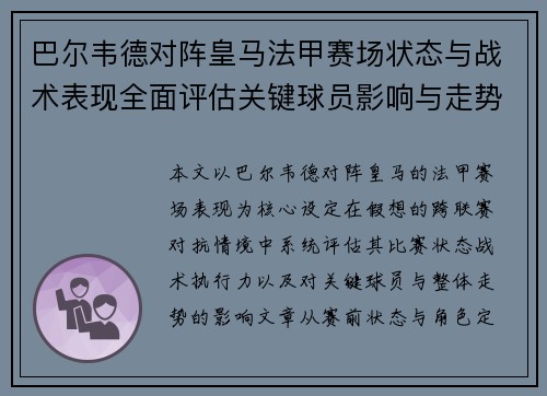 巴尔韦德对阵皇马法甲赛场状态与战术表现全面评估关键球员影响与走势判断