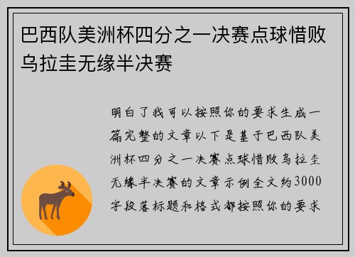 巴西队美洲杯四分之一决赛点球惜败乌拉圭无缘半决赛