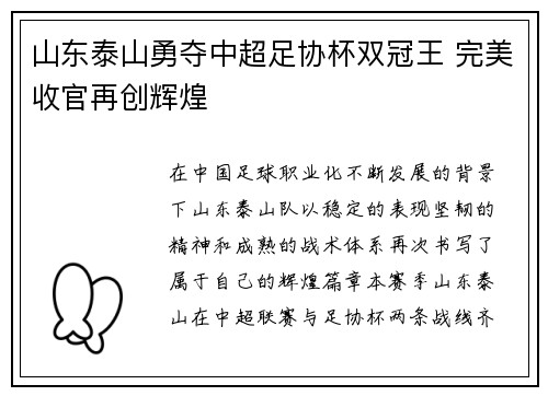 山东泰山勇夺中超足协杯双冠王 完美收官再创辉煌