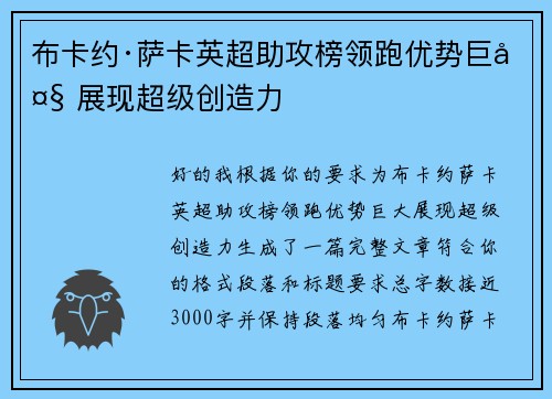 布卡约·萨卡英超助攻榜领跑优势巨大 展现超级创造力