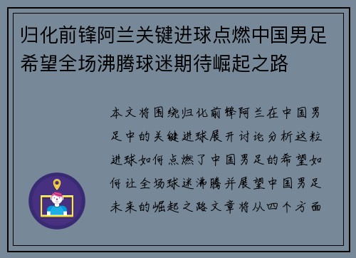 归化前锋阿兰关键进球点燃中国男足希望全场沸腾球迷期待崛起之路