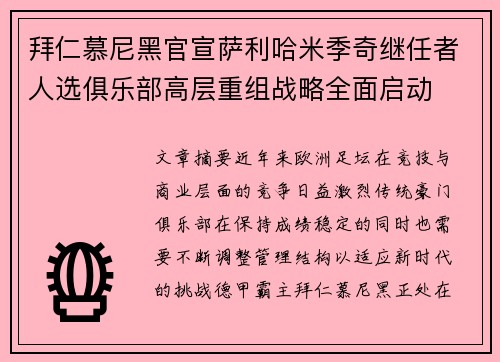 拜仁慕尼黑官宣萨利哈米季奇继任者人选俱乐部高层重组战略全面启动