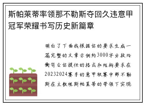 斯帕莱蒂率领那不勒斯夺回久违意甲冠军荣耀书写历史新篇章