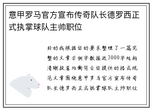 意甲罗马官方宣布传奇队长德罗西正式执掌球队主帅职位 意甲罗马官方宣布传奇队长德罗西正式执掌球队主帅职位