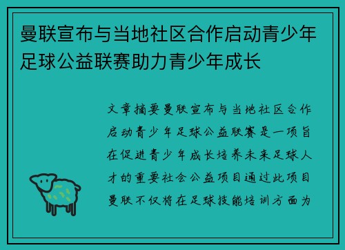 曼联宣布与当地社区合作启动青少年足球公益联赛助力青少年成长