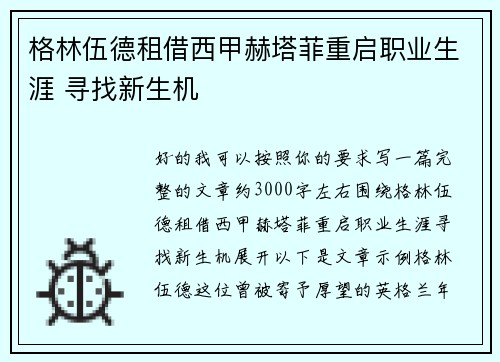 格林伍德租借西甲赫塔菲重启职业生涯 寻找新生机 格林伍德租借西甲赫塔菲重启职业生涯 寻找新生机