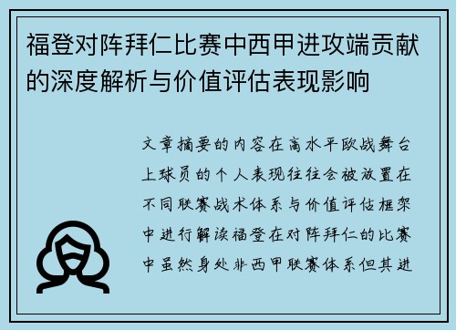 福登对阵拜仁比赛中西甲进攻端贡献的深度解析与价值评估表现影响