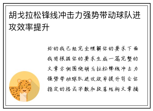 胡戈拉松锋线冲击力强势带动球队进攻效率提升