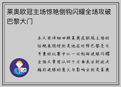 莱奥欧冠主场惊艳倒钩闪耀全场攻破巴黎大门 莱奥欧冠主场惊艳倒钩闪耀全场攻破巴黎大门